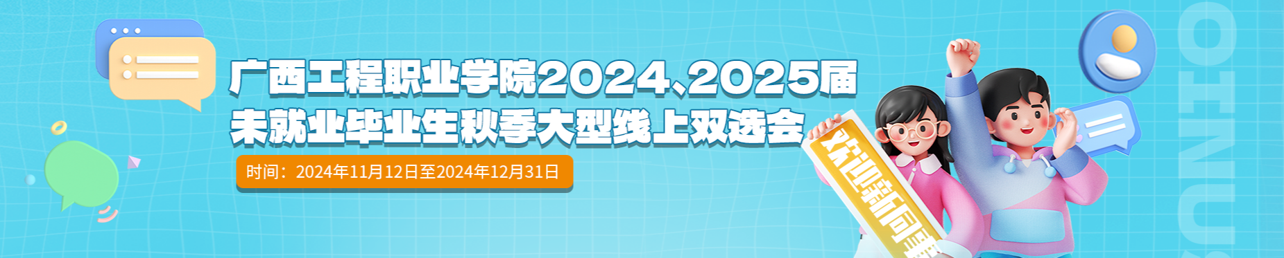 廣西工程職業(yè)學院2024、2025屆未就業(yè)