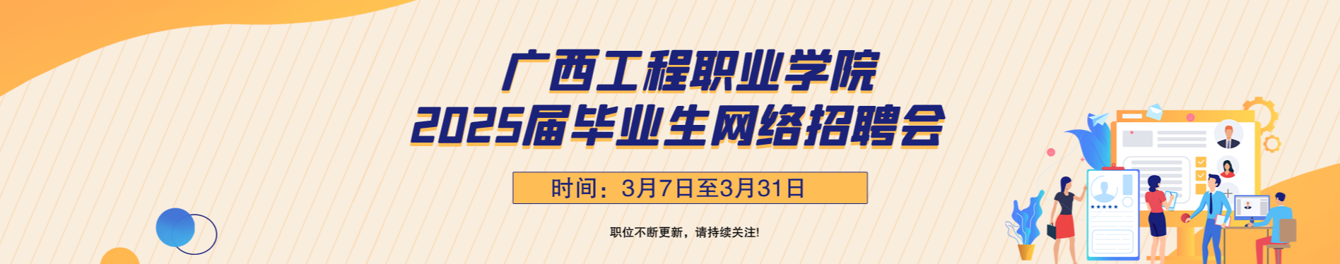 廣西工程職業(yè)學院2025屆畢業(yè)生網絡招